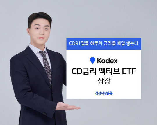 삼성운용 `KODEX CD금리 액티브` ETF 내일 상장